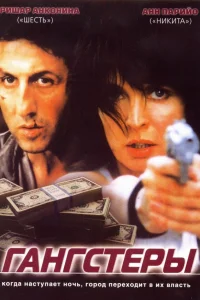  Гангстеры  2002