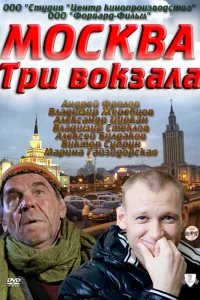 Москва. Три вокзала  2011