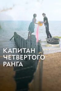  Капитан четвёртого ранга  2024
