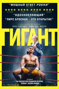  Гигант  2025