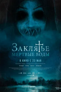  Заклятье. Мертвые воды  2023