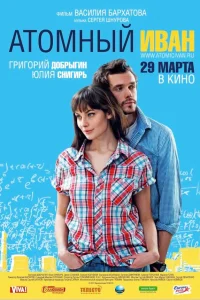 Атомный Иван  2012