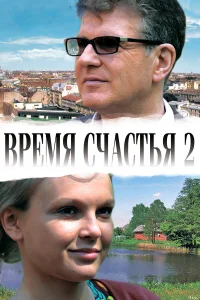  Время счастья 2  2010