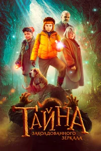  Тайна заколдованного зеркала  2023