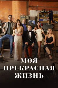  Моя прекрасная жизнь  2023