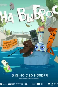  На выброс  2025