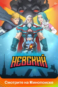  Невский  2024
