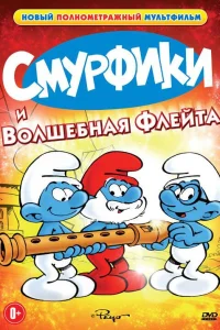 Смурфики и волшебная флейта  1976