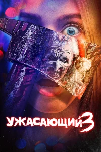  Ужасающий 3  2024