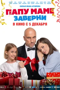  Папу маме заверни  2024