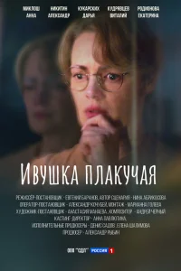  Ивушка плакучая  2024