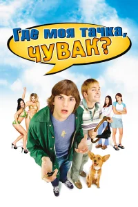  Где моя тачка, чувак?  2000