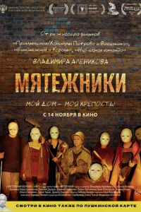  Мятежники  2024