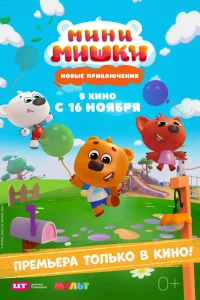  Мини-мишки: Новые приключения  2023