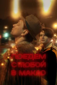  Поедем с тобой в Макао  2023