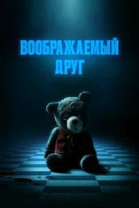  Воображаемый друг  2024