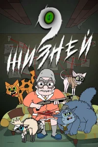 9 жизней 9 жизней