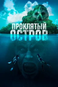  Проклятый остров  2023