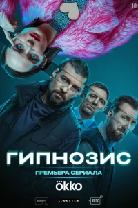  Гипнозис  2025