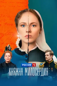  Княжна милосердия  2024