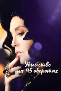  Убийство на 45 оборотах  2023