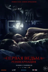  Первая ведьма. Реинкарнация  2023