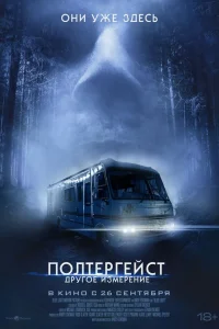  Полтергейст: Другое измерение  2023