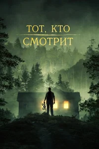  Тот, кто смотрит  2023