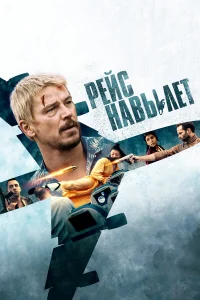  Рейс навылет  2024