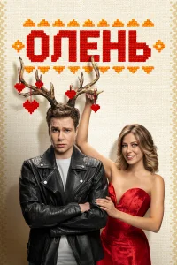 Олень  2025