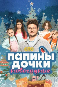  Папины дочки. Новогодние  2023