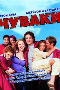 Чуваки  2001