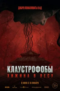  Клаустрофобы: Хижина в лесу  2023
