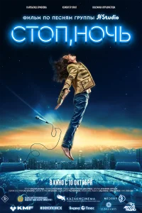  Стоп, ночь  2023