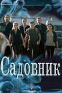  Садовник  2010