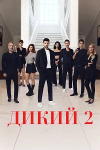  Дикий  2023