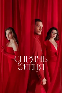  Спрячь меня  2023