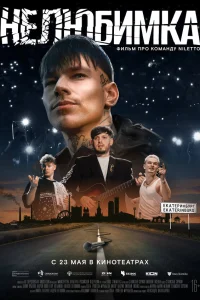  Нелюбимка  2024
