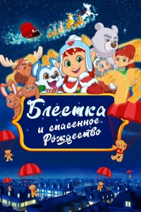  Блёстка и спасённое Рождество  2023