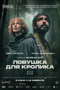  Ловушка для кроликов  2025