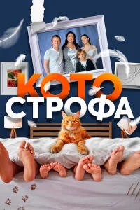  Котострофа  2023