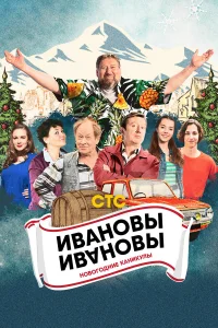  Ивановы-Ивановы. Новогодние каникулы  2023