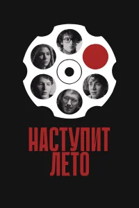  Наступит лето  2024