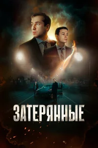 Затерянные  2024
