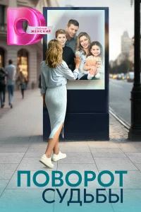  Поворот судьбы  2024