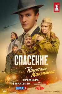  Спасение капитана Максимова  2024