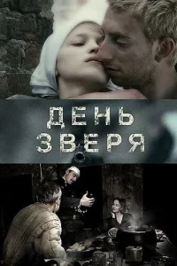  День зверя  2010