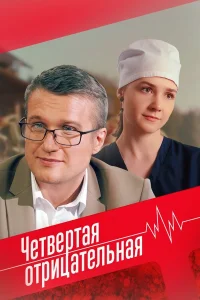  Четвёртая отрицательная  2023