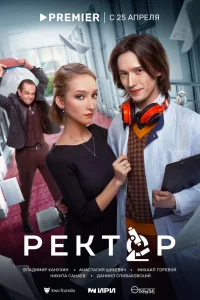  Ректор  2024