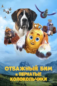  Отважный Бим и пернатые колокольчики  2023